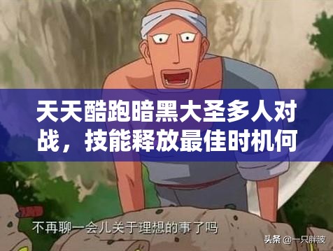 天天酷跑暗黑大圣多人对战，技能释放最佳时机何时最佳？演变史揭秘