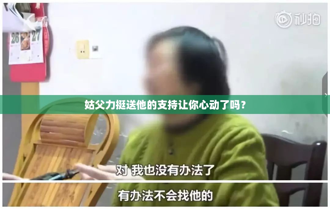 姑父力挺送他的支持让你心动了吗？
