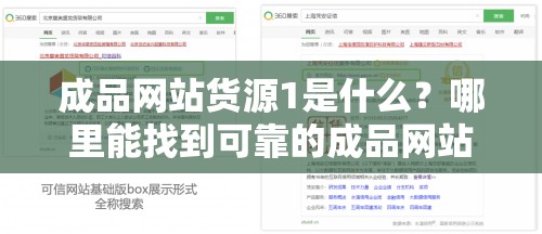 成品网站货源1是什么？哪里能找到可靠的成品网站货源1？探寻其奥秘