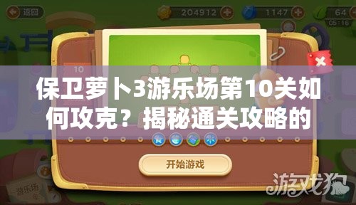 保卫萝卜3游乐场第10关如何攻克？揭秘通关攻略的演变历程与秘诀