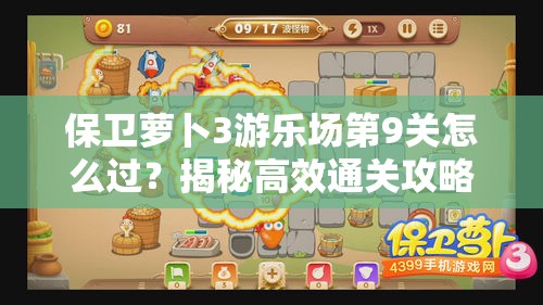 保卫萝卜3游乐场第9关怎么过？揭秘高效通关攻略与技巧