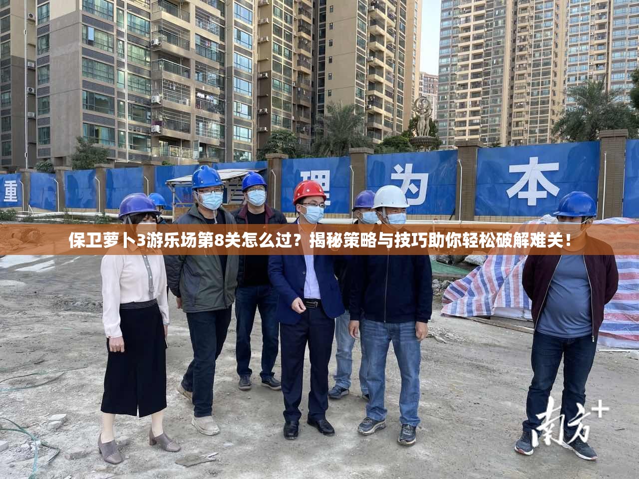 保卫萝卜3游乐场第8关怎么过？揭秘策略与技巧助你轻松破解难关！
