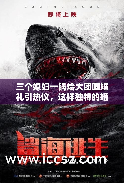 三个媳妇一锅烩大团圆婚礼引热议，这样独特的婚礼究竟是怎样的？