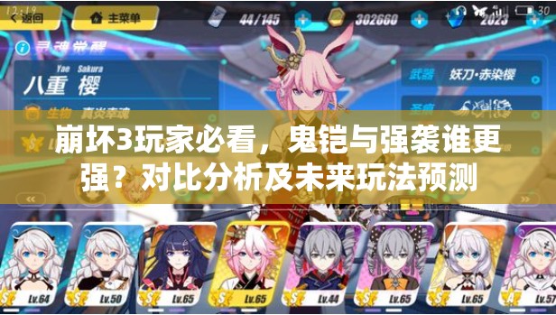 崩坏3玩家必看，鬼铠与强袭谁更强？对比分析及未来玩法预测