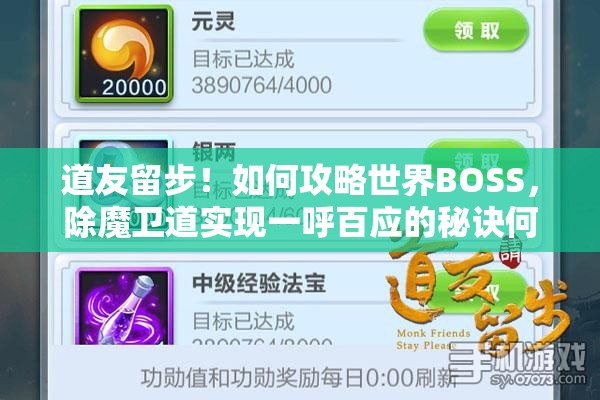 道友留步！如何攻略世界BOSS，除魔卫道实现一呼百应的秘诀何在？