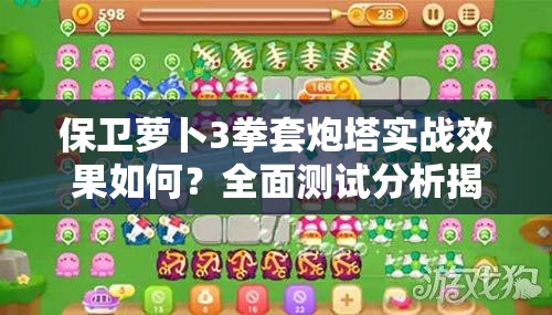 保卫萝卜3拳套炮塔实战效果如何？全面测试分析揭秘