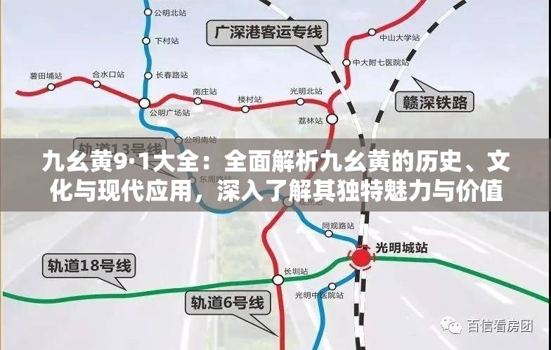 九幺黄9·1大全：全面解析九幺黄的历史、文化与现代应用，深入了解其独特魅力与价值