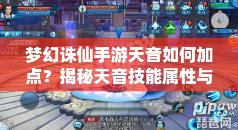 梦幻诛仙手游天音如何加点？揭秘天音技能属性与加点攻略