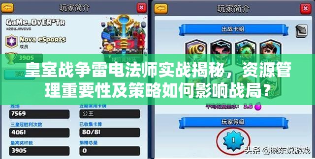皇室战争雷电法师实战揭秘，资源管理重要性及策略如何影响战局？