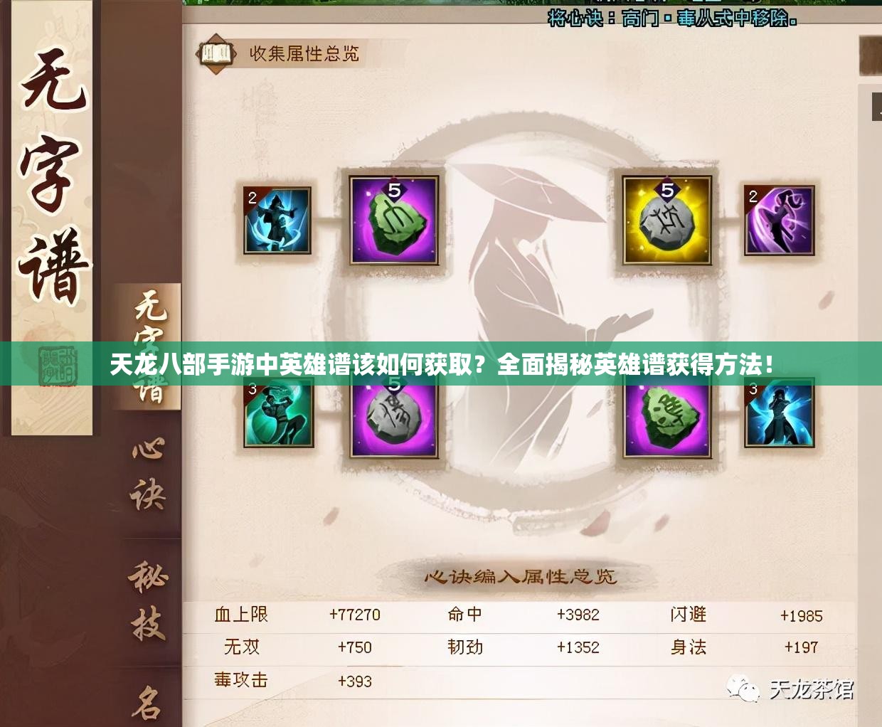 天龙八部手游中英雄谱该如何获取？全面揭秘英雄谱获得方法！