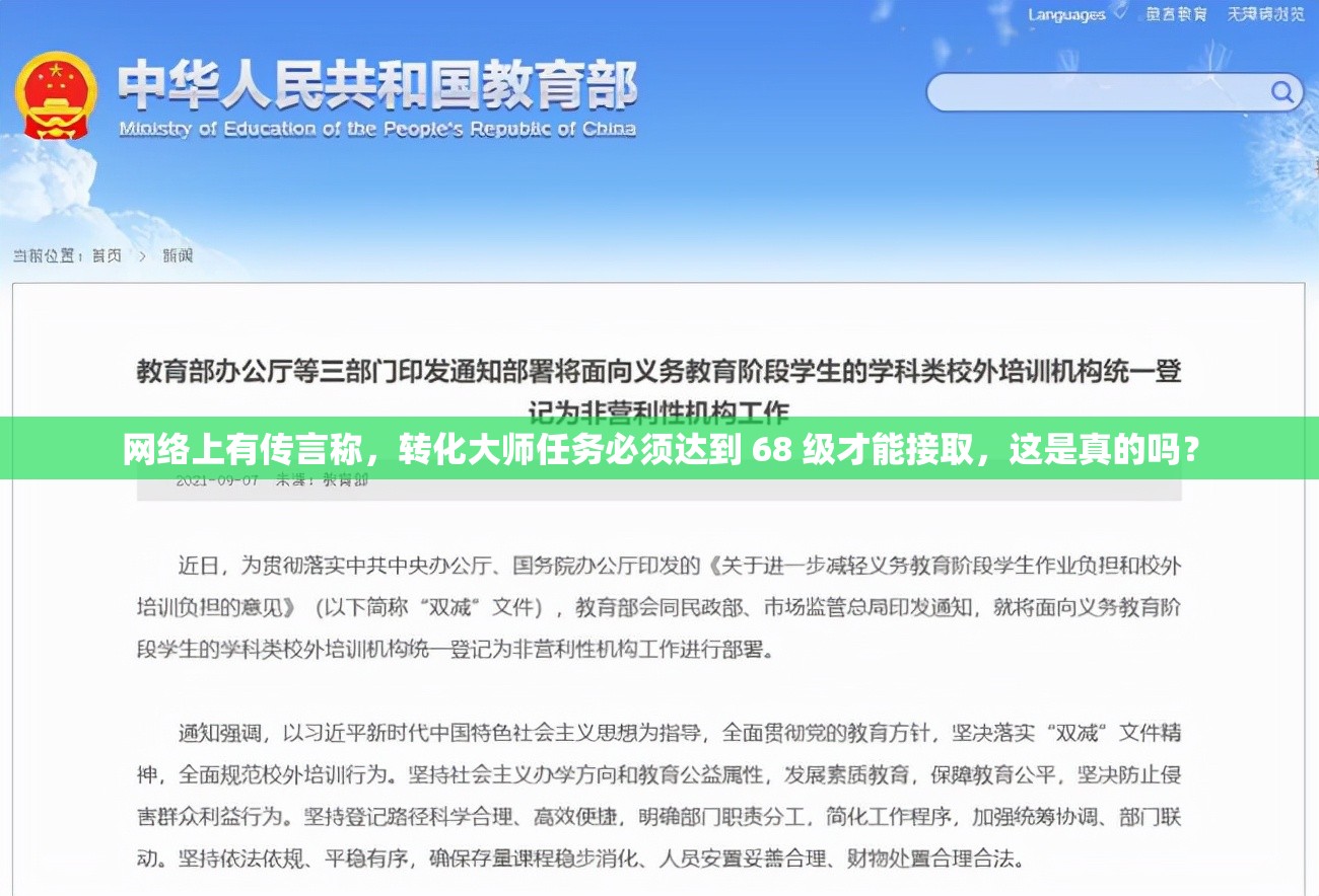 网络上有传言称，转化大师任务必须达到 68 级才能接取，这是真的吗？