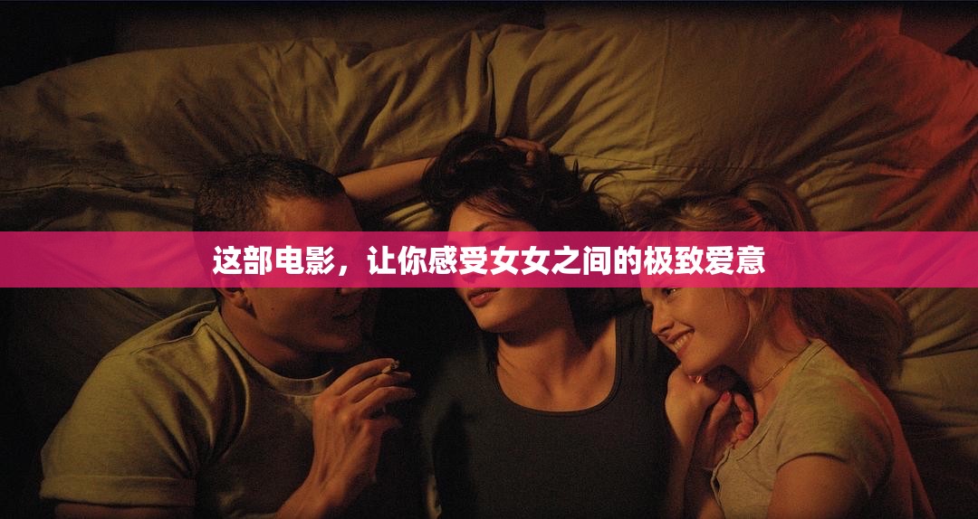 这部电影，让你感受女女之间的极致爱意