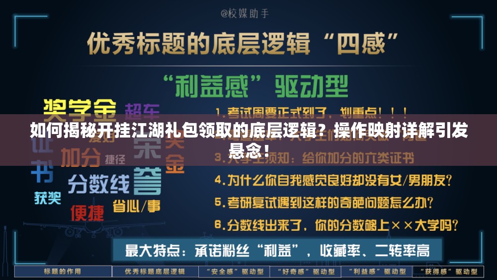 如何揭秘开挂江湖礼包领取的底层逻辑？操作映射详解引发悬念！