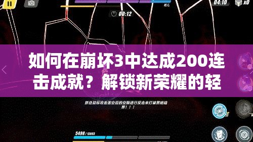 如何在崩坏3中达成200连击成就？解锁新荣耀的轻松攻略来了吗？