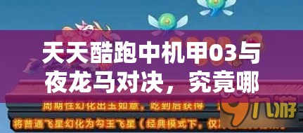 天天酷跑中机甲03与夜龙马对决，究竟哪个才是更强选择？
