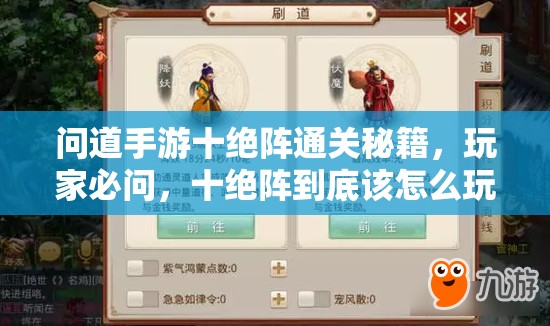 问道手游十绝阵通关秘籍，玩家必问，十绝阵到底该怎么玩？