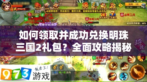 如何领取并成功兑换明珠三国2礼包？全面攻略揭秘悬念！