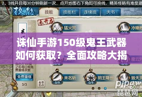 诛仙手游150级鬼王武器如何获取？全面攻略大揭秘！