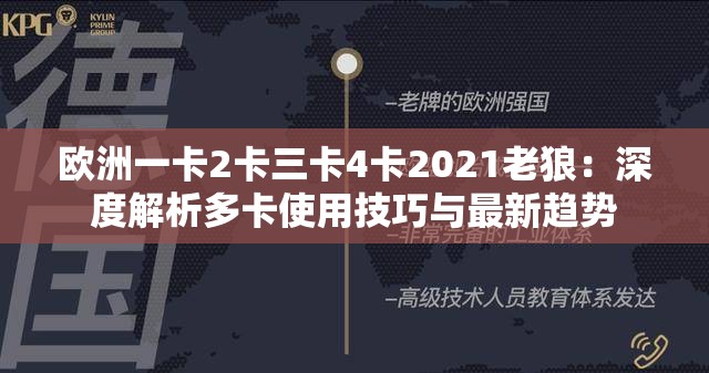 欧洲一卡2卡三卡4卡2021老狼：深度解析多卡使用技巧与最新趋势