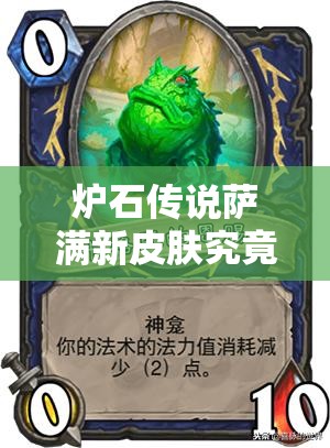 炉石传说萨满新皮肤究竟如何获取？全面解析新皮肤获得方法