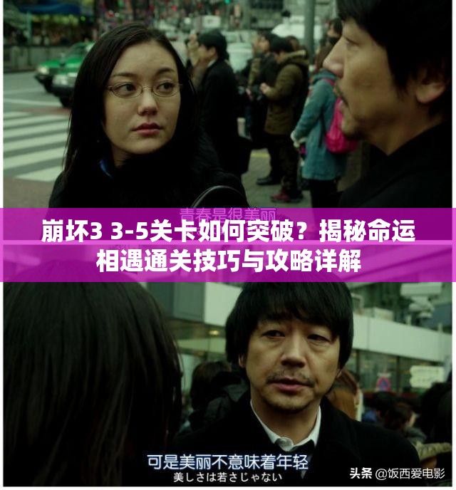 崩坏3 3-5关卡如何突破？揭秘命运相遇通关技巧与攻略详解