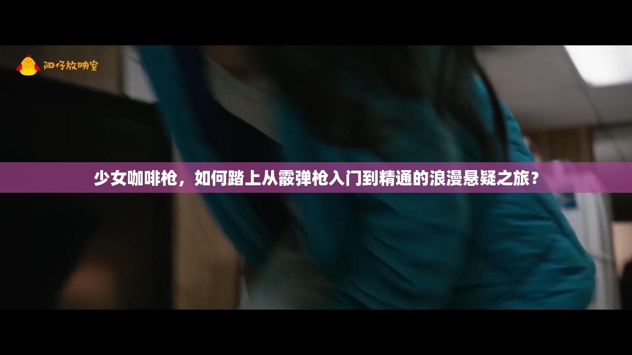 少女咖啡枪，如何踏上从霰弹枪入门到精通的浪漫悬疑之旅？