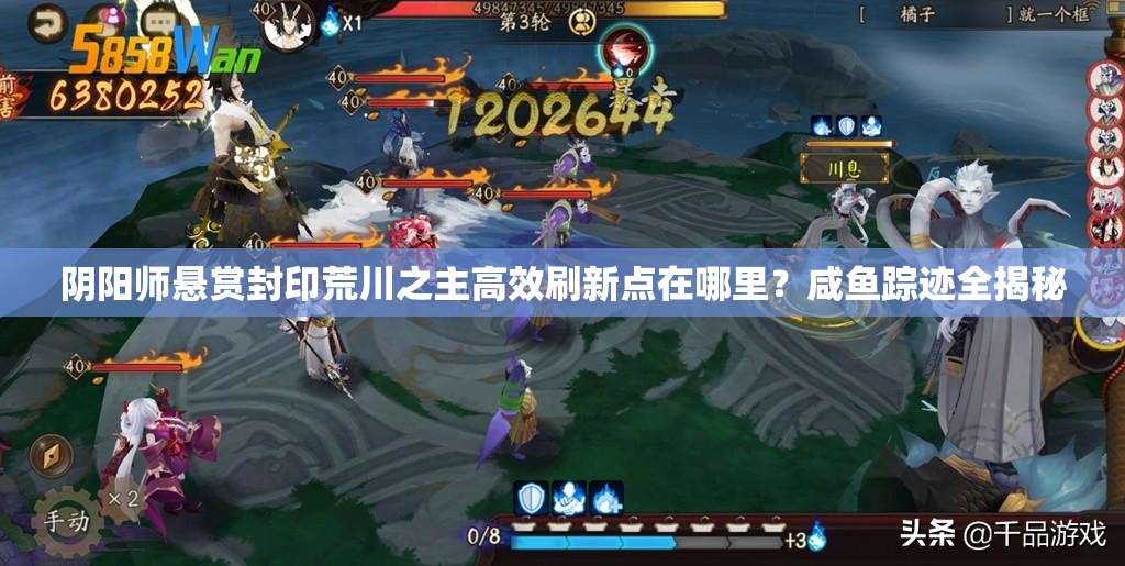 阴阳师悬赏封印荒川之主高效刷新点在哪里？咸鱼踪迹全揭秘