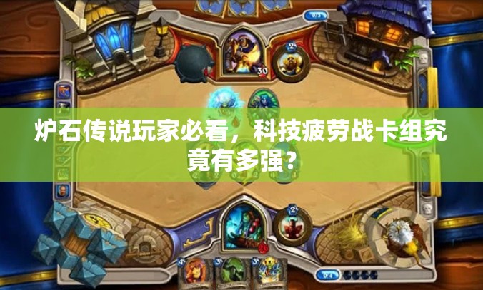 炉石传说玩家必看，科技疲劳战卡组究竟有多强？
