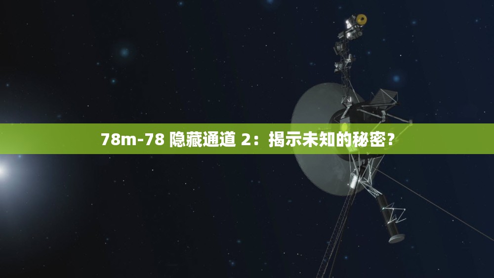 78m-78 隐藏通道 2：揭示未知的秘密？