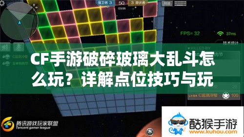 CF手游破碎玻璃大乱斗怎么玩？详解点位技巧与玩法革命预测！