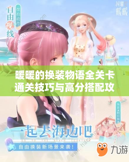 暖暖的换装物语全关卡通关技巧与高分搭配攻略，轻松解锁隐藏剧情
