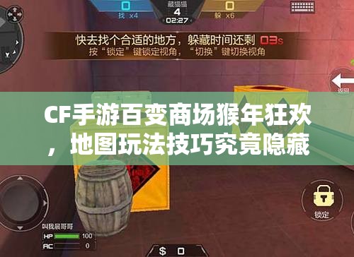 CF手游百变商场猴年狂欢，地图玩法技巧究竟隐藏哪些惊喜？