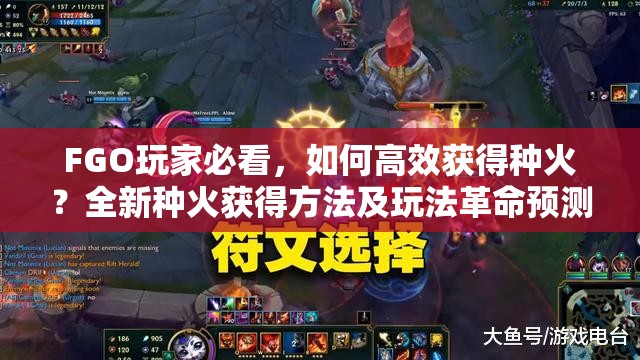 FGO玩家必看，如何高效获得种火？全新种火获得方法及玩法革命预测！