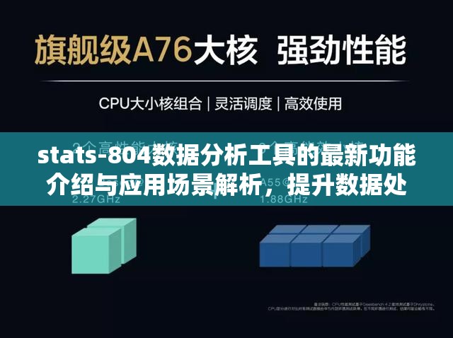 stats-804数据分析工具的最新功能介绍与应用场景解析，提升数据处理效率的必备指南