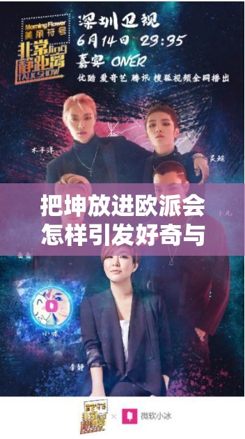 把坤放进欧派会怎样引发好奇与探讨，这样的奇特组合究竟会如何？