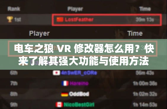 电车之狼 VR 修改器怎么用？快来了解其强大功能与使用方法