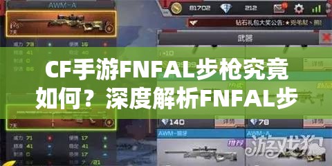 CF手游FNFAL步枪究竟如何？深度解析FNFAL步枪属性优劣