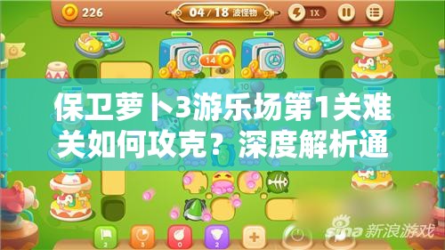 保卫萝卜3游乐场第1关难关如何攻克？深度解析通关秘籍揭秘