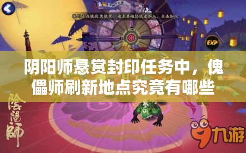 阴阳师悬赏封印任务中，傀儡师刷新地点究竟有哪些？
