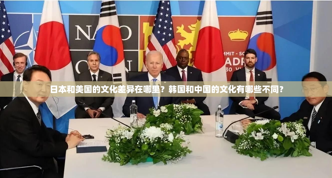 日本和美国的文化差异在哪里？韩国和中国的文化有哪些不同？