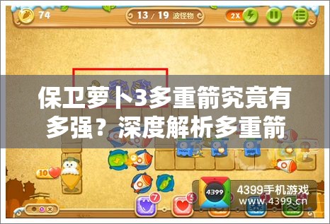 保卫萝卜3多重箭究竟有多强？深度解析多重箭属性与玩法悬念