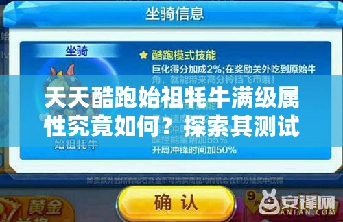 天天酷跑始祖牦牛满级属性究竟如何？探索其测试视频演变史揭秘