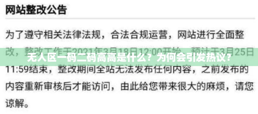 无人区一码二码高高是什么？为何会引发热议？