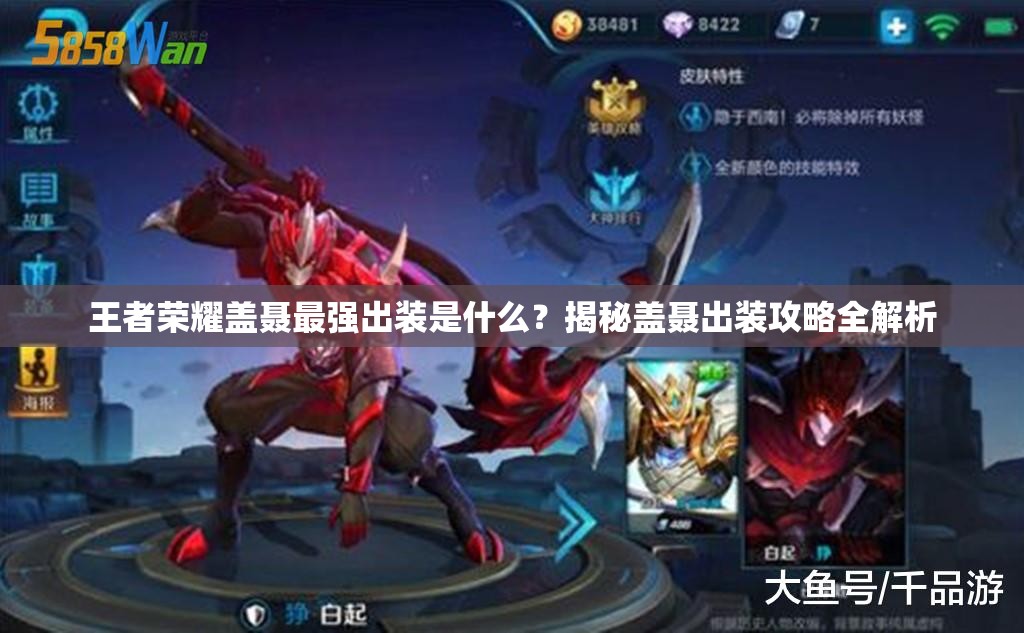 王者荣耀盖聂最强出装是什么？揭秘盖聂出装攻略全解析