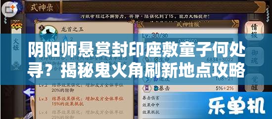 阴阳师悬赏封印座敷童子何处寻？揭秘鬼火角刷新地点攻略