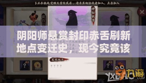 阴阳师悬赏封印赤舌刷新地点变迁史，现今究竟该在哪打？