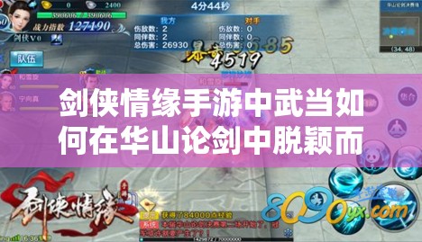 剑侠情缘手游中武当如何在华山论剑中脱颖而出，制胜攻略何在？