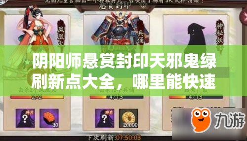 阴阳师悬赏封印天邪鬼绿刷新点大全，哪里能快速找到鬼绿？