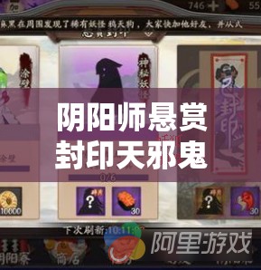阴阳师悬赏封印天邪鬼黄刷新地点大全，哪里刷鬼黄最快最集中？