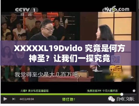 XXXXXL19Dvido 究竟是何方神圣？让我们一探究竟